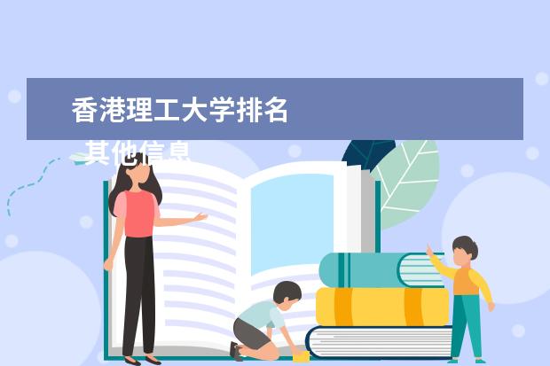 香港理工大学排名 
  其他信息：
  <br/>