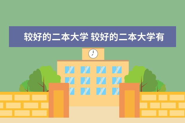 较好的二本大学 较好的二本大学有哪些