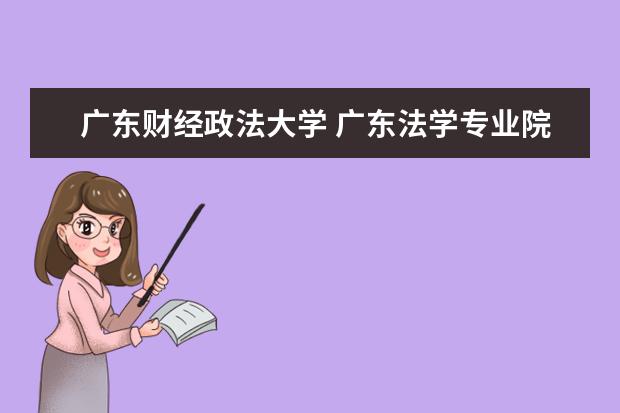 廣東財經(jīng)政法大學 廣東法學專業(yè)院校排名