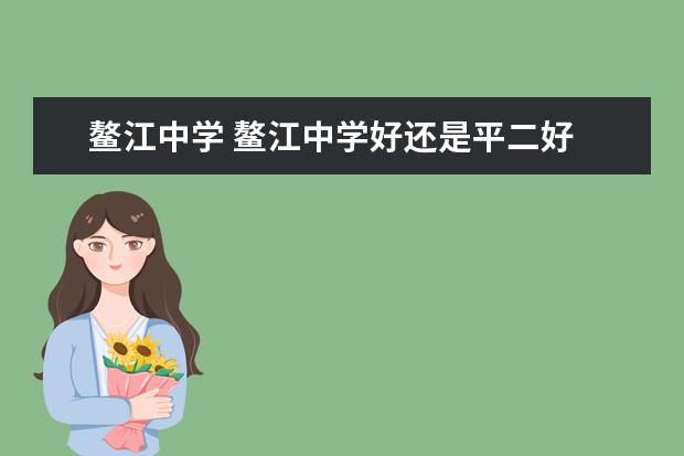 鳌江中学 鳌江中学好还是平二好