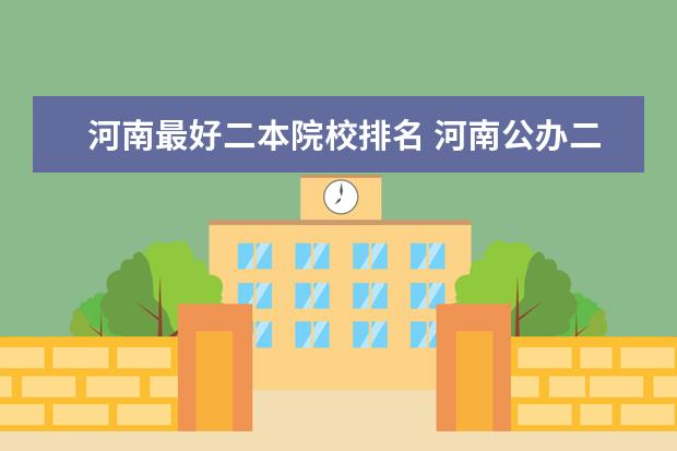 河南最好二本院校排名 河南公办二本大学排名表