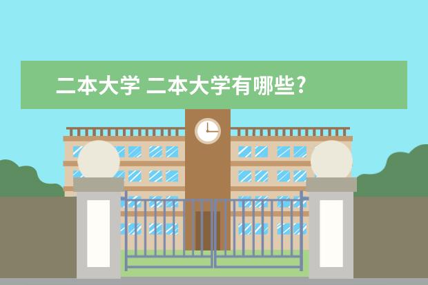 二本大学 二本大学有哪些?