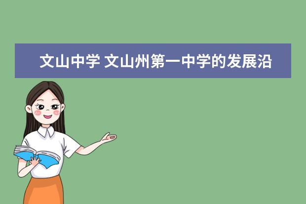 文山中学 文山州第一中学的发展沿革