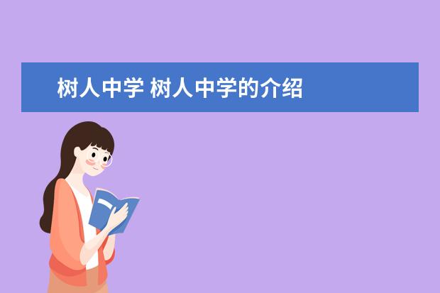 树人中学 树人中学的介绍