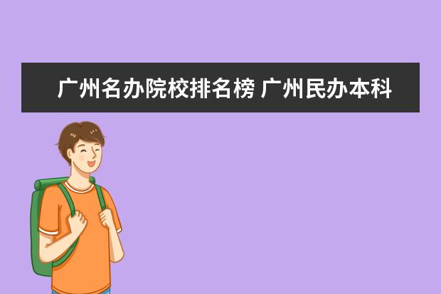 广州名办院校排名榜 广州民办本科大学排名列表