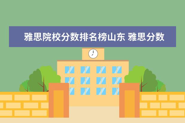 雅思院校分?jǐn)?shù)排名榜山東 雅思分?jǐn)?shù)對(duì)照表?