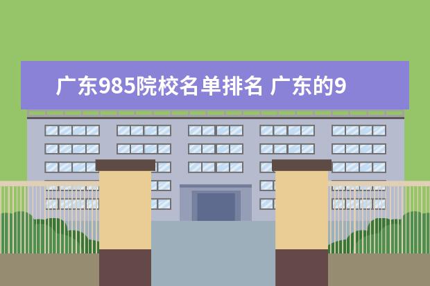 广东985院校名单排名 广东的985和211大学名单