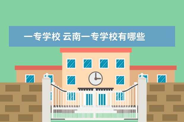 一专学校 云南一专学校有哪些