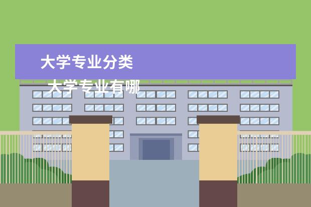 大學專業(yè)分類 
  大學專業(yè)有哪些前景好的