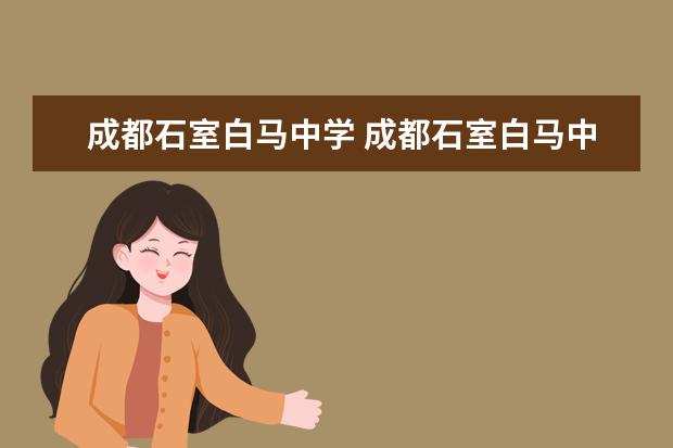 成都石室白马中学 成都石室白马中学烂不烂