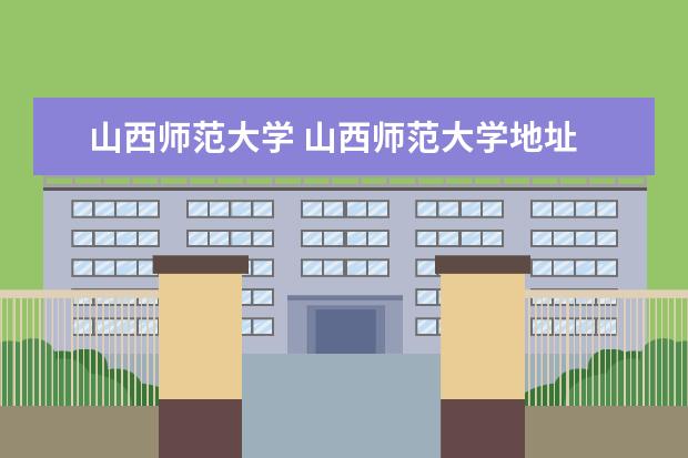 山西师范大学 山西师范大学地址