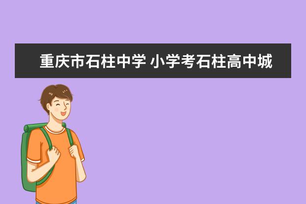重庆市石柱中学 小学考石柱高中城为什么要交两千块钱