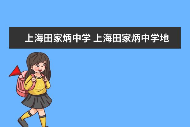 上海田家炳中学 上海田家炳中学地址