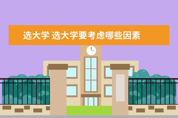 选大学 选大学要考虑哪些因素