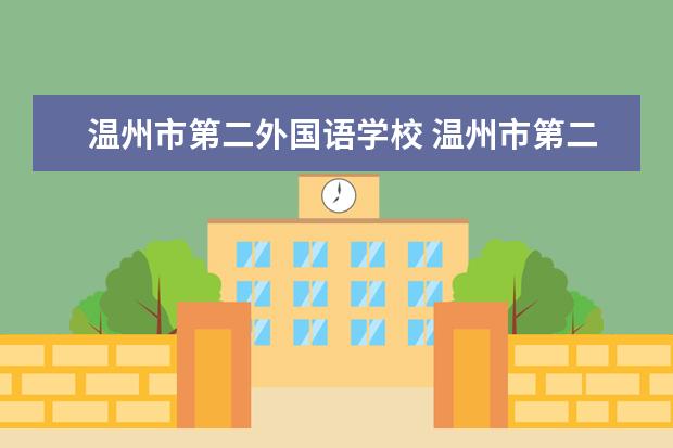 温州市第二外国语学校 温州市第二外国语学校在哪里