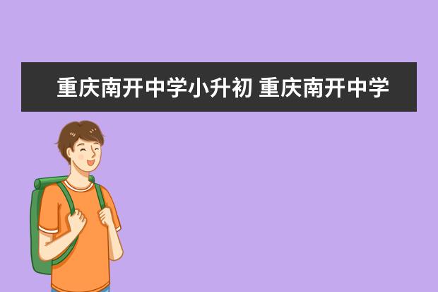 重庆南开中学小升初 重庆南开中学招生条件是什么?