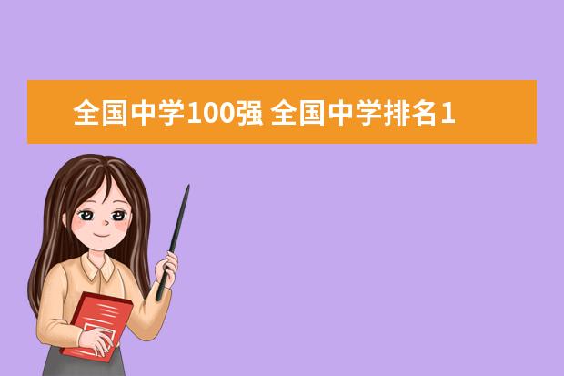 全国中学100强 全国中学排名100强