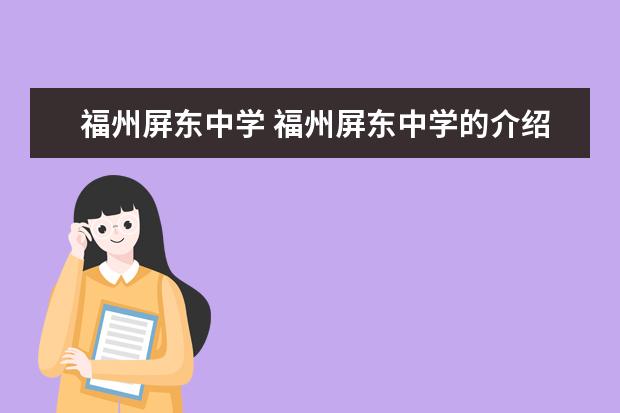 福州屏东中学 福州屏东中学的介绍