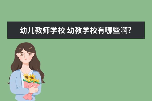 幼儿教师学校 幼教学校有哪些啊?