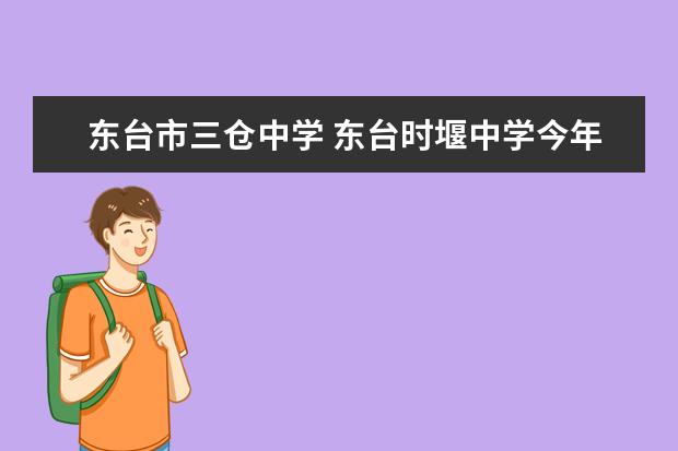 东台市三仓中学 东台时堰中学今年的录取分数线是多少?