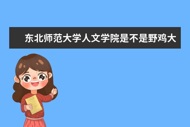 東北師范大學人文學院是不是野雞大學 東北師范大學人文學院是幾本