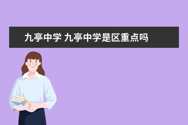 九亭中学 九亭中学是区重点吗