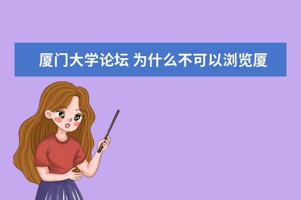 廈門大學(xué)論壇 為什么不可以瀏覽廈門大學(xué)的網(wǎng)站