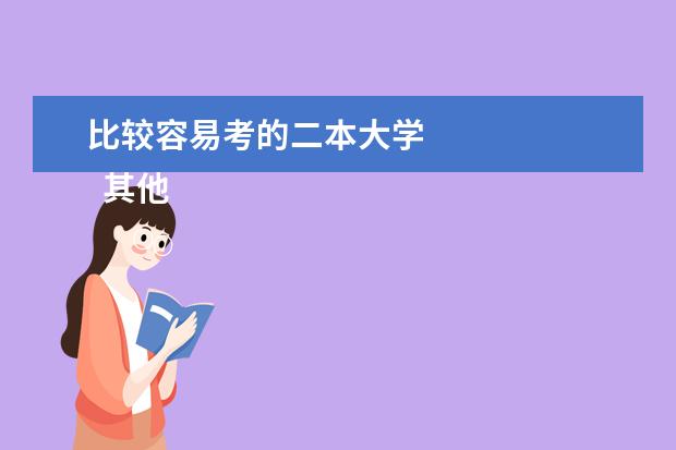 比较容易考的二本大学 
  其他信息：
  <br/>