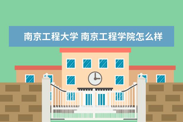 南京工程大学 南京工程学院怎么样