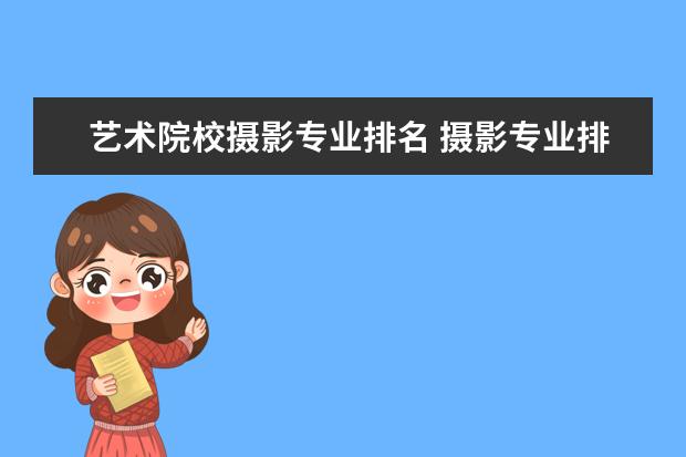 艺术院校摄影专业排名 摄影专业排名前十大学