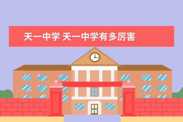天一中学 天一中学有多厉害