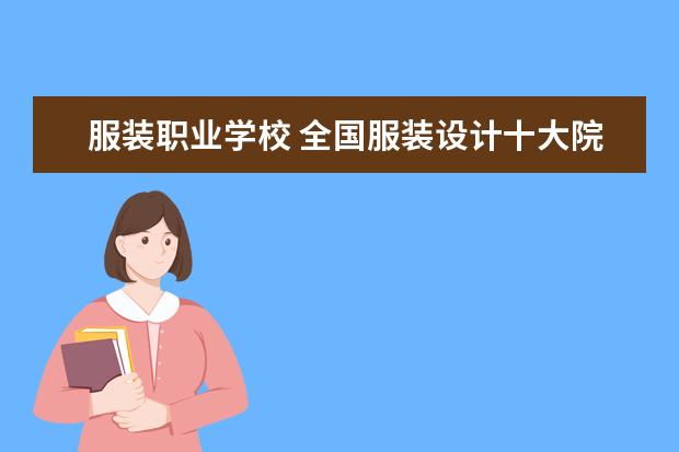 服装职业学校 全国服装设计十大院校排名是什么?