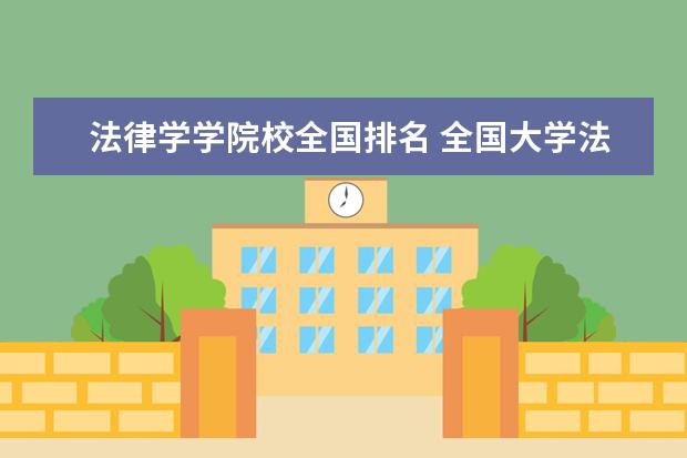 法律学学院校全国排名 全国大学法律系排名