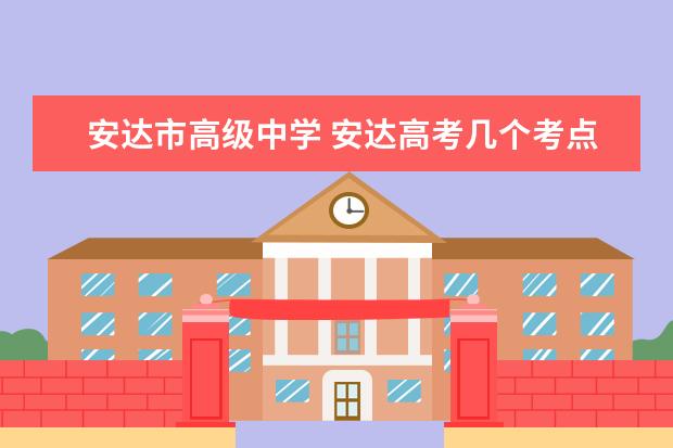 安达市高级中学 安达高考几个考点