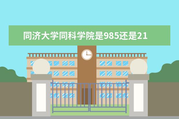 同济大学同科学院是985还是211 同济大学同科学院排名多少