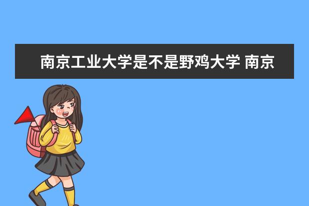 南京工业大学是不是野鸡大学 南京工业大学是几本