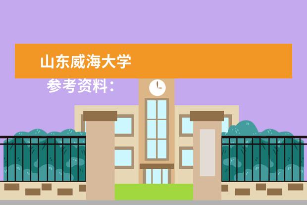 山东威海大学    参考资料：   百度百科-威海