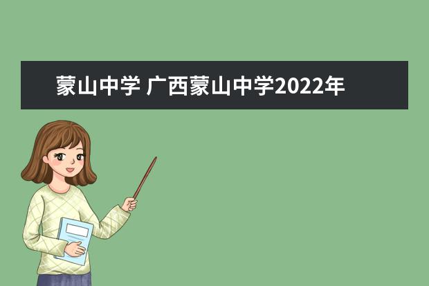 蒙山中学 广西蒙山中学2022年高考成绩
