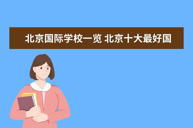 北京国际学校一览 北京十大最好国际学校
