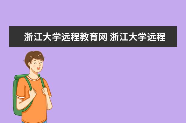 浙江大學遠程教育網(wǎng) 浙江大學遠程教育好不好