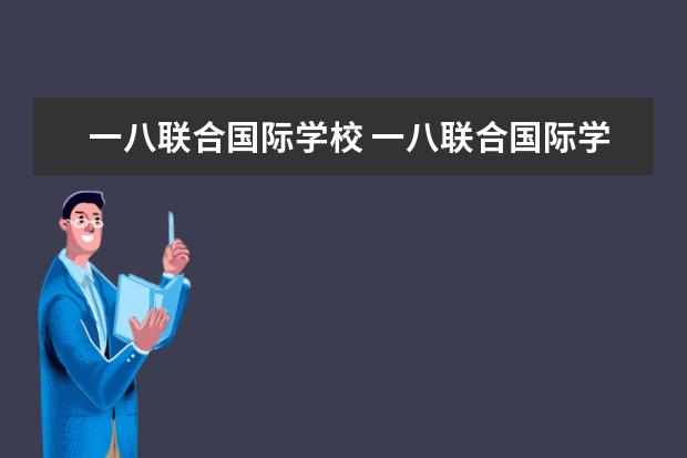 一八联合国际学校 一八联合国际学校学费