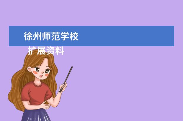 徐州师范学校 
  扩展资料