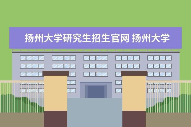 扬州大学研究生招生官网 扬州大学农学研究生招多少人报名