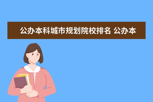 公办本科城市规划院校排名 公办本科最低分的一些学院