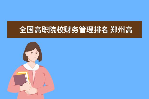 全国高职院校财务管理排名 郑州118金宝搏app下载学校排名前十