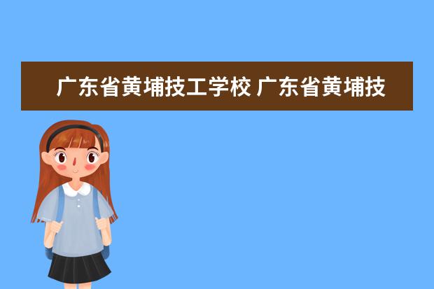 廣東省黃埔技工學校 廣東省黃埔技工學校校風怎樣?