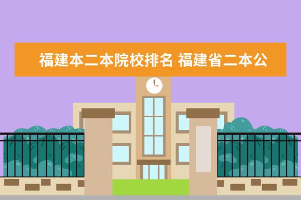 福建本二本院校排名 福建省二本公办大学排名及分数线