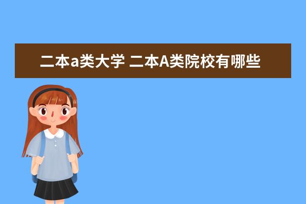 二本a类大学 二本A类院校有哪些