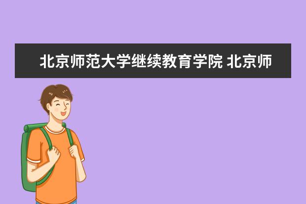 北京师范大学继续教育学院 北京师范大学继续教育学院怎么样