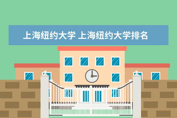 上海纽约大学 上海纽约大学排名